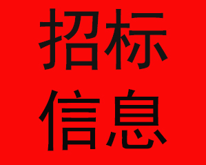 1660798831661058.jpg 招標(biāo)信息2.jpg